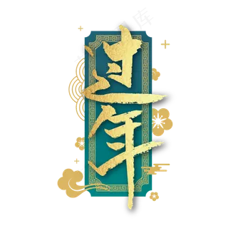 金色大气过年艺术字