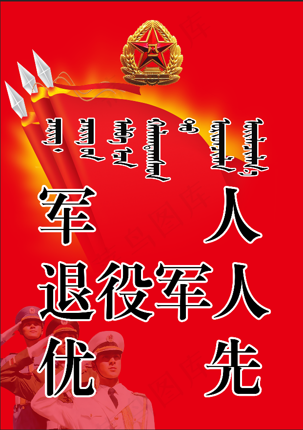 军人退役军人优先psd模版下载