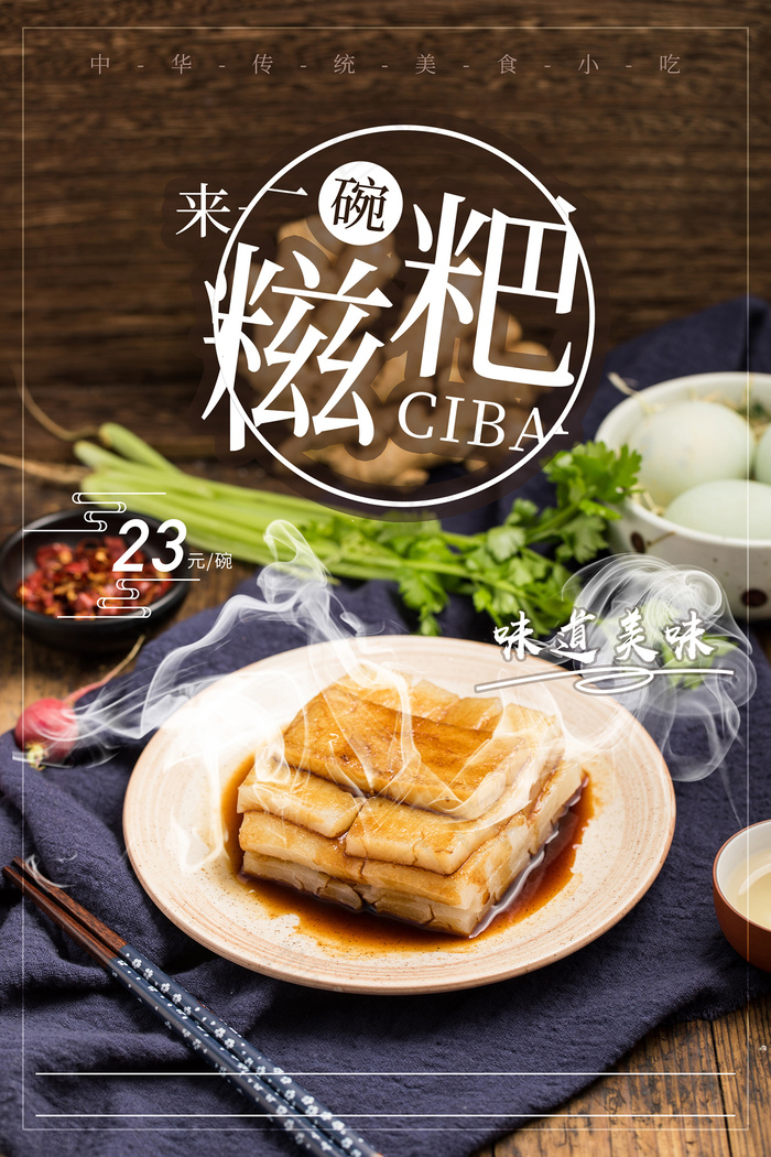 美味红糖糍粑宣传海报psd模版下载