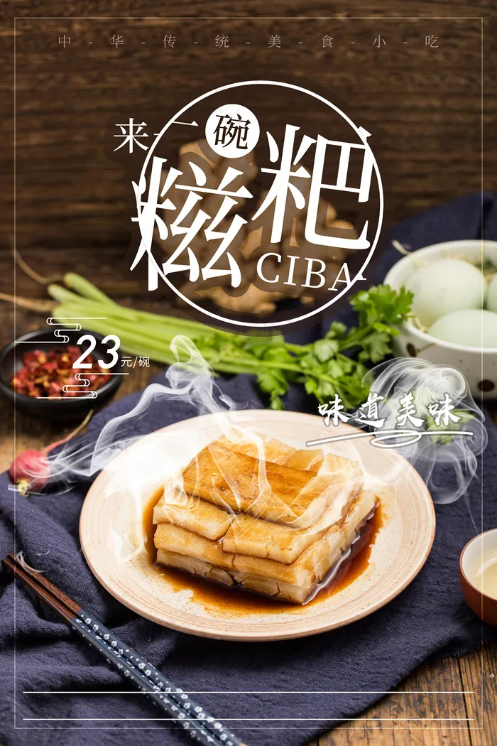 美味红糖糍粑宣传海报psd模版下载