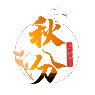 二十四节气秋分字体