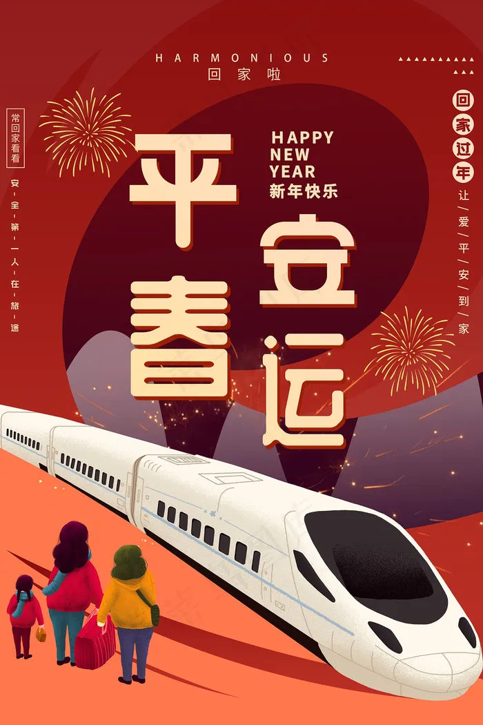 简约风平安春运海报psd模版下载