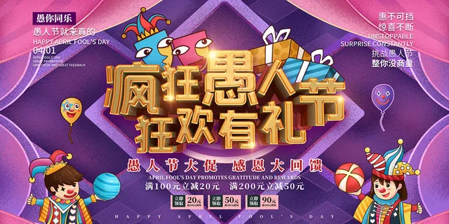 愚人节狂欢有礼立体字海报
