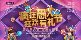 愚人节狂欢有礼立体字海报