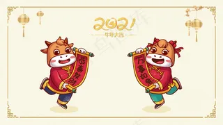白色系烫金2021牛年大吉恭喜发财贺岁牛