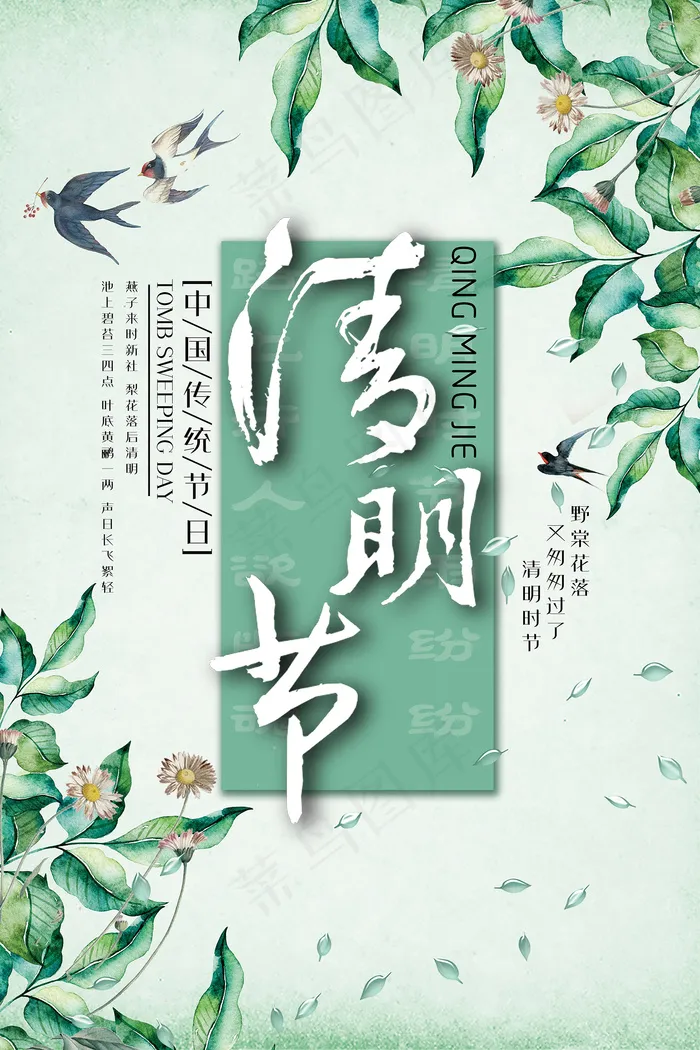 中国风清明节创意节日海报psd模版下载