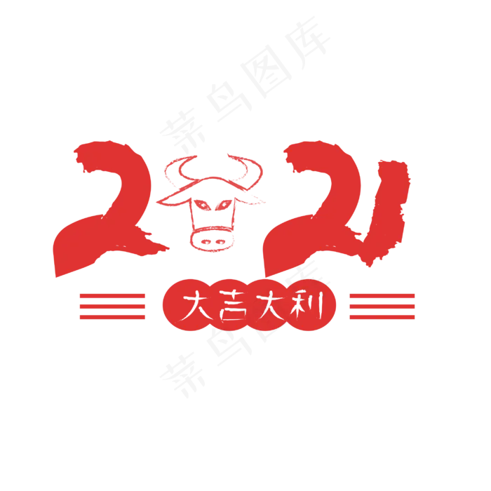 2021牛年大吉(2000X2000(DPI:72))ai矢量模版下载