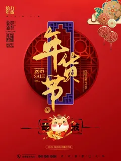 年货节促销吊旗设计 年货节促销吊旗设计