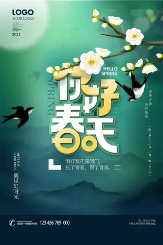 春季促销绿色春天创意海报