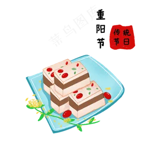 卡通重阳糕素材