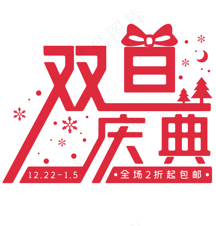 双旦庆典字体设计(3079*3230px 300 dpi )ai矢量模版下载