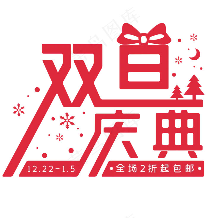 双旦庆典字体设计(3079*3230px 300 dpi )ai矢量模版下载