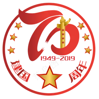 新中国成立70周年