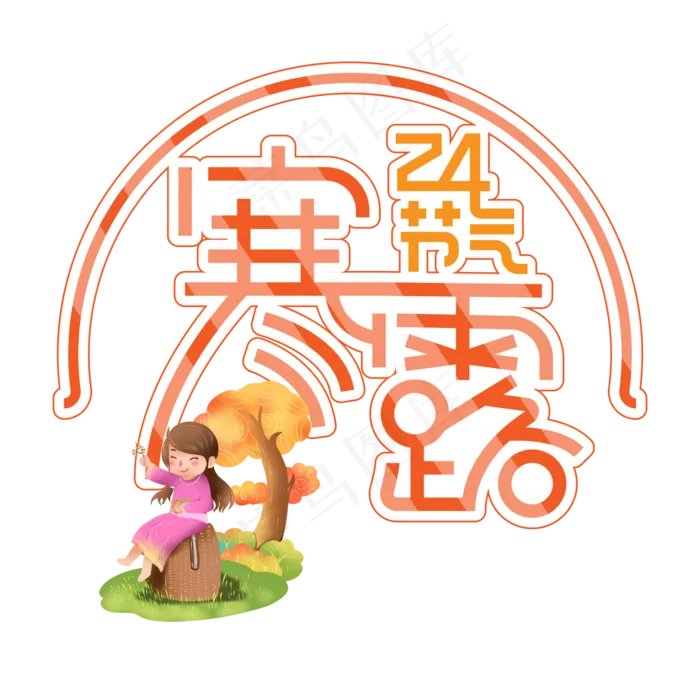 24节气寒露橙色卡通创意艺术字ai矢量模版下载