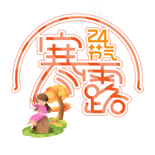 24节气寒露橙色卡通创意艺术字