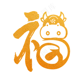 福 金色创意艺术字