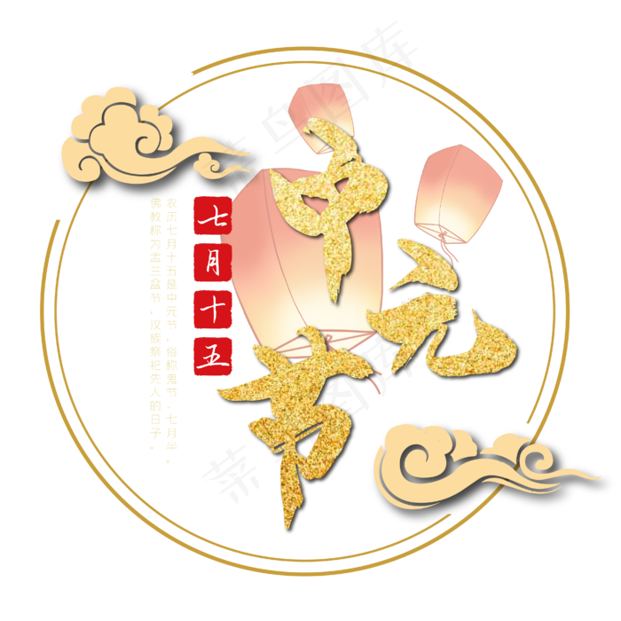 中元节金色毛笔艺术字(2000X2000(DPI:300))ai矢量模版下载