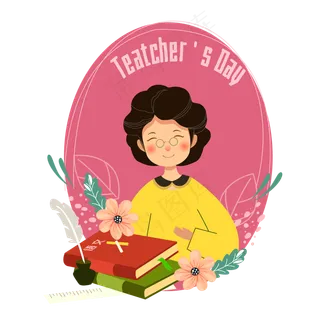 教师节老师