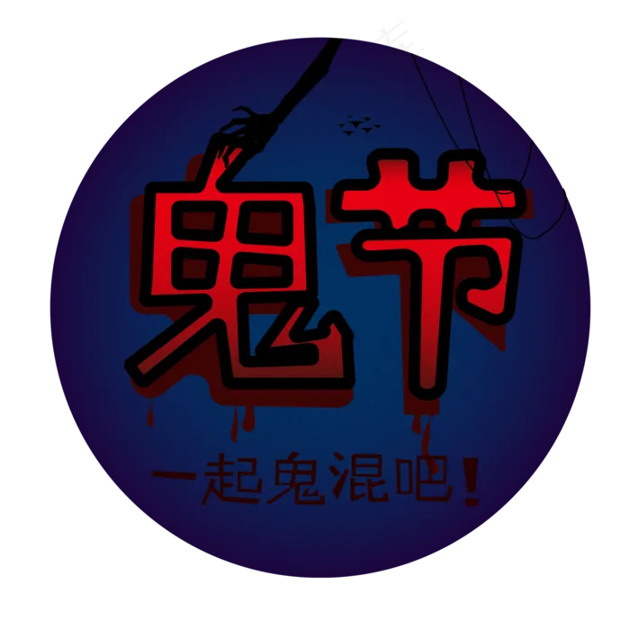 鬼节中元节万圣节(3000X3000(DPI:500))ai矢量模版下载