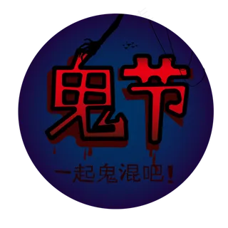 鬼节中元节万圣节