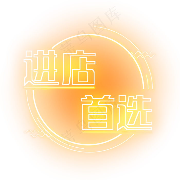 进店首选电商发光霓虹PNG(2344X2344(DPI:300))psd模版下载