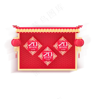 年货节红色电商优惠卷,免抠元素