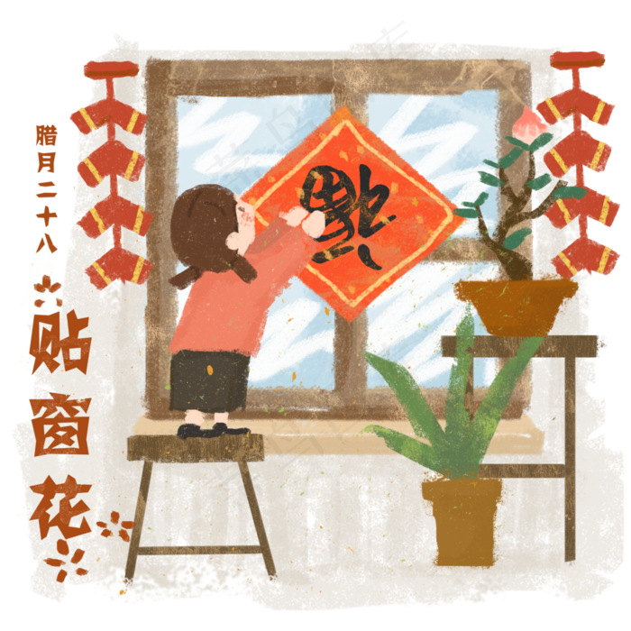 春节农历习俗腊月二十八贴窗花福