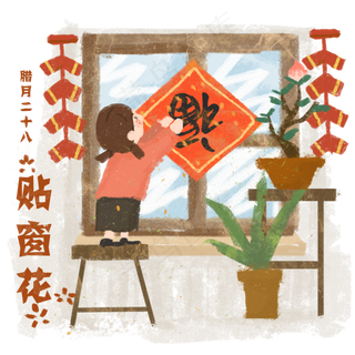 春节农历习俗腊月二十八贴窗花福