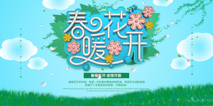 创意春暖花开疫情尽散展板