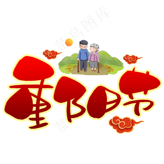 重阳节手写手稿POP卡通艺术字(3003X3003(DPI:72))psd模版下载