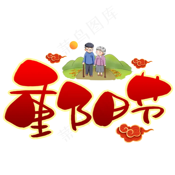 重阳节手写手稿POP卡通艺术字(3003X3003(DPI:72))psd模版下载