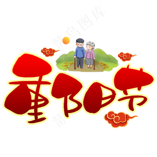 重阳节手写手稿POP卡通艺术字