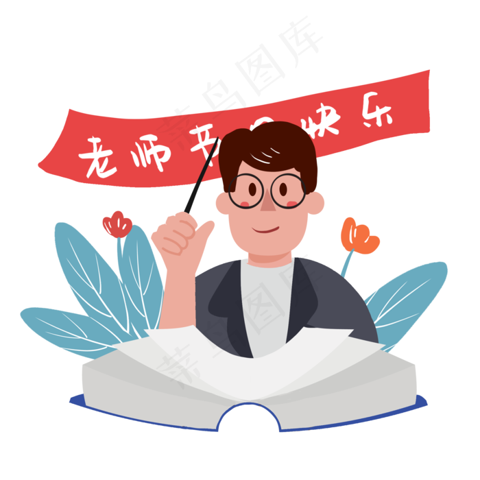 教师节祝福老师感谢老师PNG(2000*2000px 300 dpi )psd模版下载