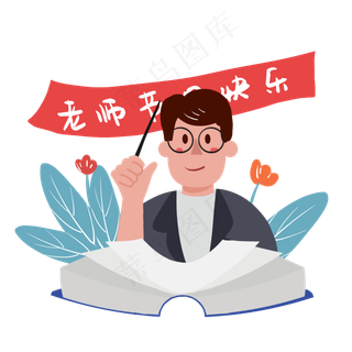 教师节祝福老师感谢老师PNG