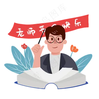 教师节祝福老师感谢老师PNG