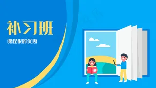 开学季教育学习补习