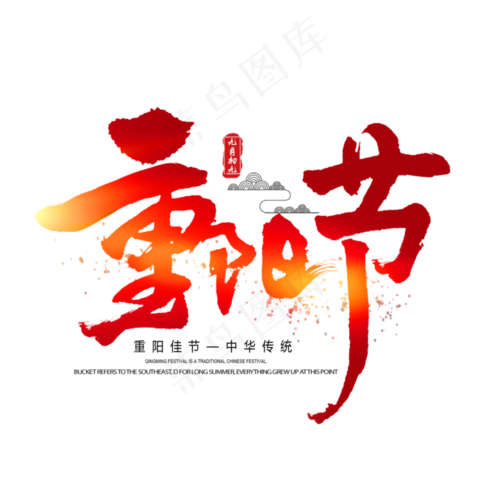 重阳节毛笔艺术字