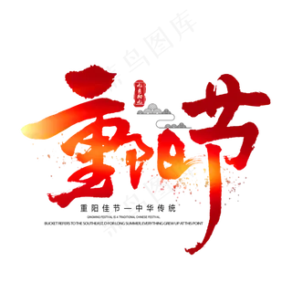 重阳节毛笔艺术字