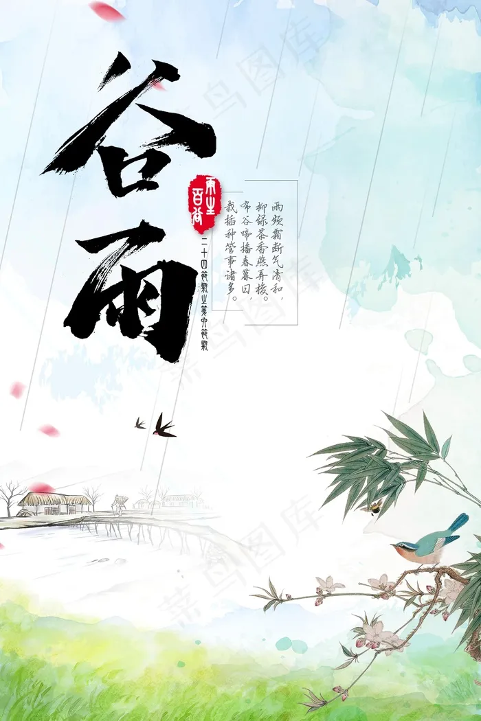 谷雨二十四节气psd模版下载