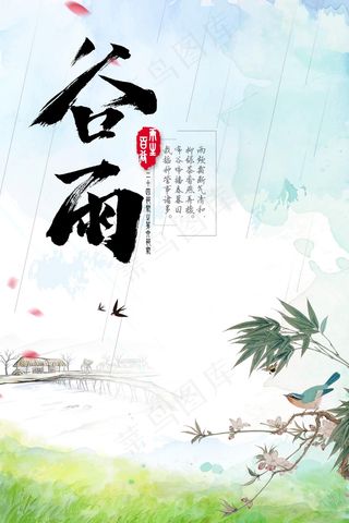 谷雨二十四节气