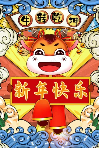 牛年插画 牛年海报 新春海报