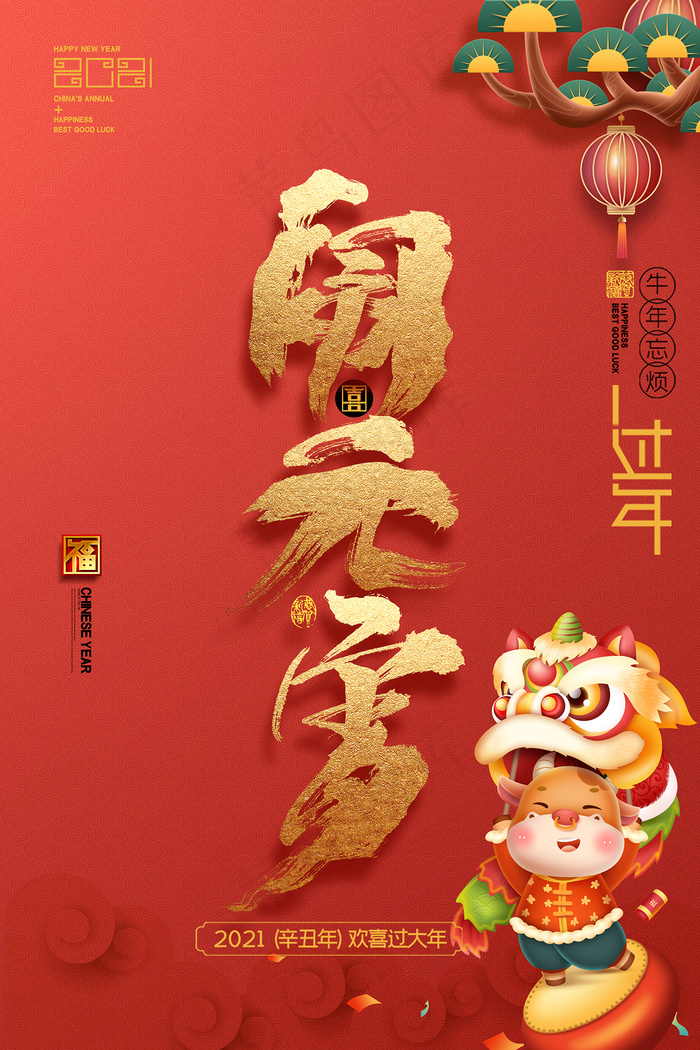 闹元宵节元宵佳节牛年海报psd模版下载