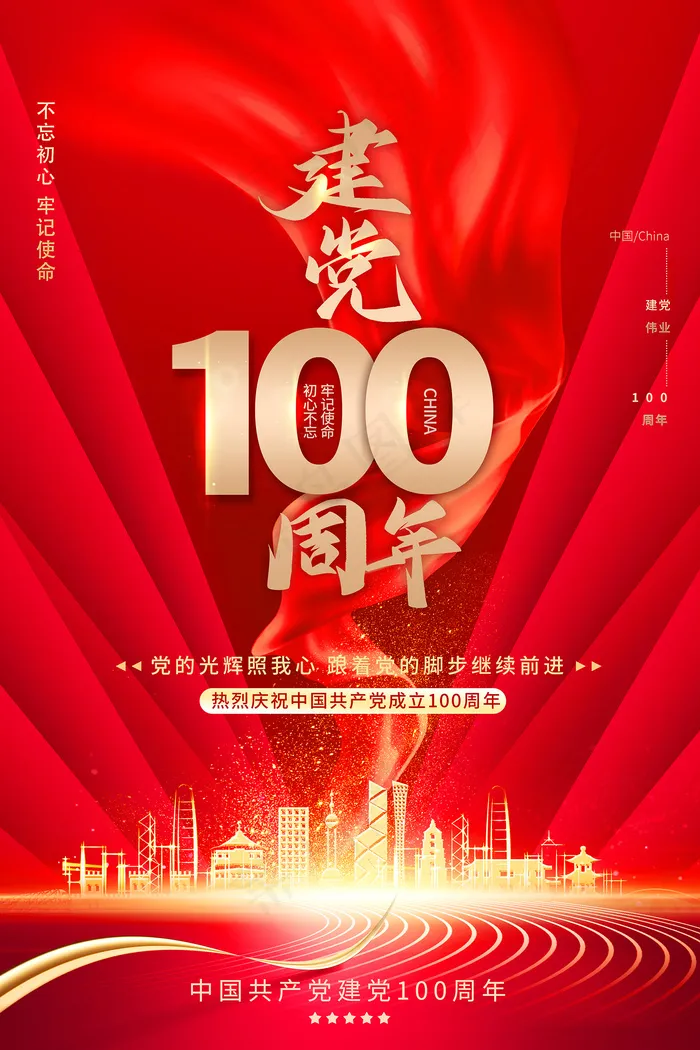 大气建党100周年党建宣传海报psd模版下载
