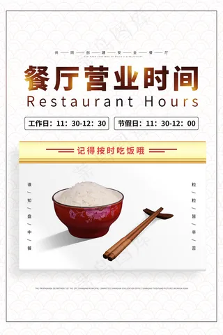 餐厅营业时间宣传展板