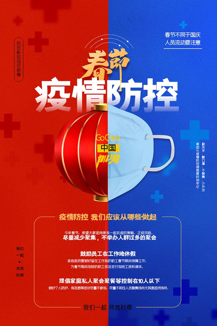 防控疫情春节抗疫疫情戴口罩psd模版下载