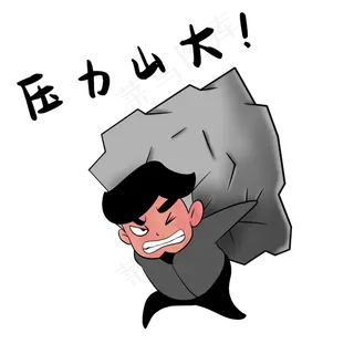 压力表情包教师节