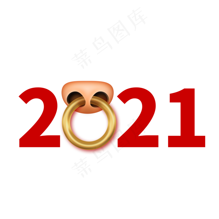 2021牛年元旦字体(2000X2000(DPI:300))psd模版下载