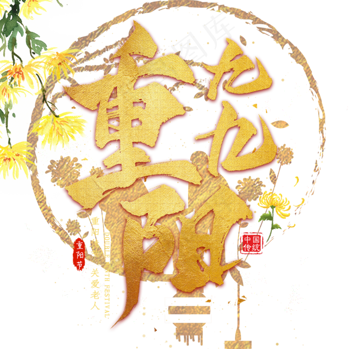 九九重阳节(2000X2000(DPI:300))psd模版下载