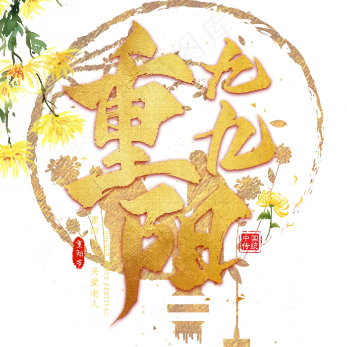 九九重阳节(2000X2000(DPI:300))psd模版下载