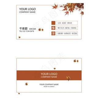 红白秋天枫叶简约公司名片